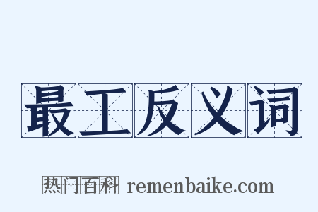 最工反义词是什么意思的图片